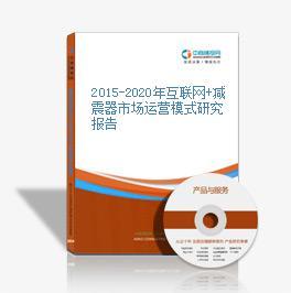 2016-2020年中國互聯(lián)網(wǎng)+減震器市場運(yùn)營模式深度研究與咨詢服務(wù)報告